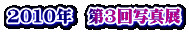 2010年 第3回写真展