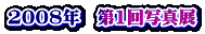 2008年 第1回写真展